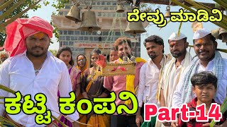 ಊರಾಗ ನಾಲ್ಕು ಮಂದಿ  part-14  #uttarkarnataka #shivaputra #shivaputracomedy #shivaputrayasharadha 