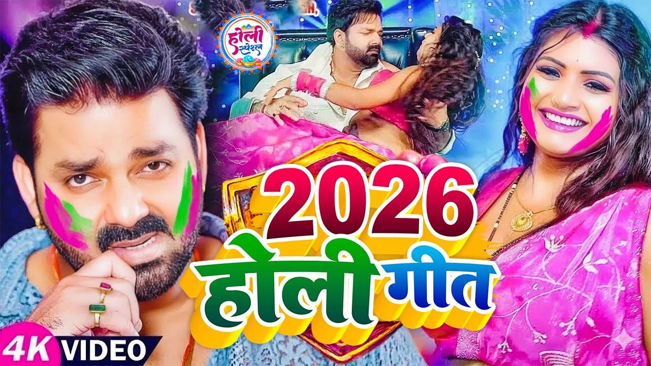 #Video भोजपुरी होली गीत 2026 | Holi New Song 2026 |#Holi Song | Holi Ke Gana 2026 #Holi Dj Song 2026