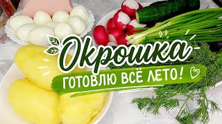אוקрошка מושלמת