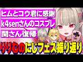 イブラヒムとうづコウに助けられた話/k4senさん可愛すぎるりりむコスプレ/関さん復帰で喜ぶりりむのにじフェス振り返り【にじさんじ切り抜き/魔界ノりりむ】