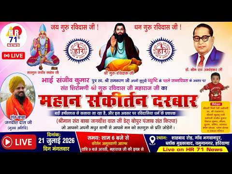 🔴 LIVE | भगवानपुर से महान संकीर्तन दरबार | संत बाबा जगदीश दास जी की अमृतवाणी | HR71 News