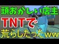 【WiiUマイクラ】頭おかしい店主のワールド荒らしたったｗｗ