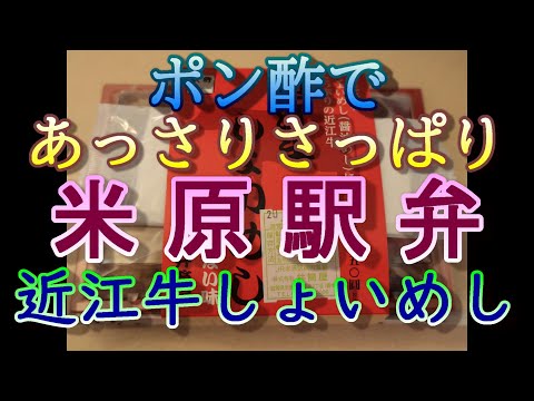 【全国の駅弁】米原駅弁 近江牛しょいめし