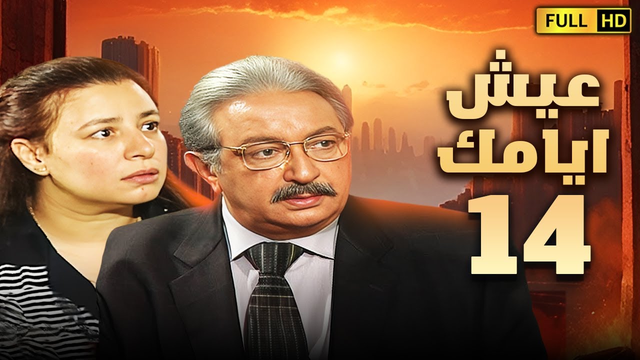 مسلسل عيش ايامك | الحلقة الرابعة عشر 14 | بطولة نور الشريف وعبلة كامل