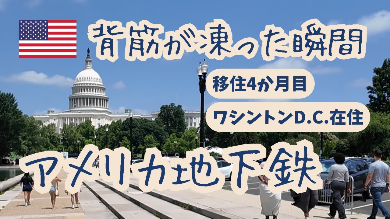 【地下鉄で冷や汗】アメリカ移住4ヶ月で出会った予想外の出来事