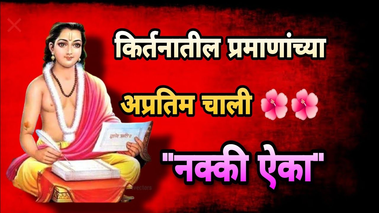 किर्तनातील प्रमाण चाली|ऐकायला विसरू नका|#kirtan #katha #bhajan
