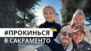 Українці в Сакраменто | Як живуть українці в США | Робота в Сакраменто