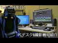 YouTube歴6年目 19歳のデスクツアー&撮影機材紹介！！！