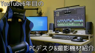 YouTube歴6年目 19歳のデスクツアー&撮影機材紹介！！！