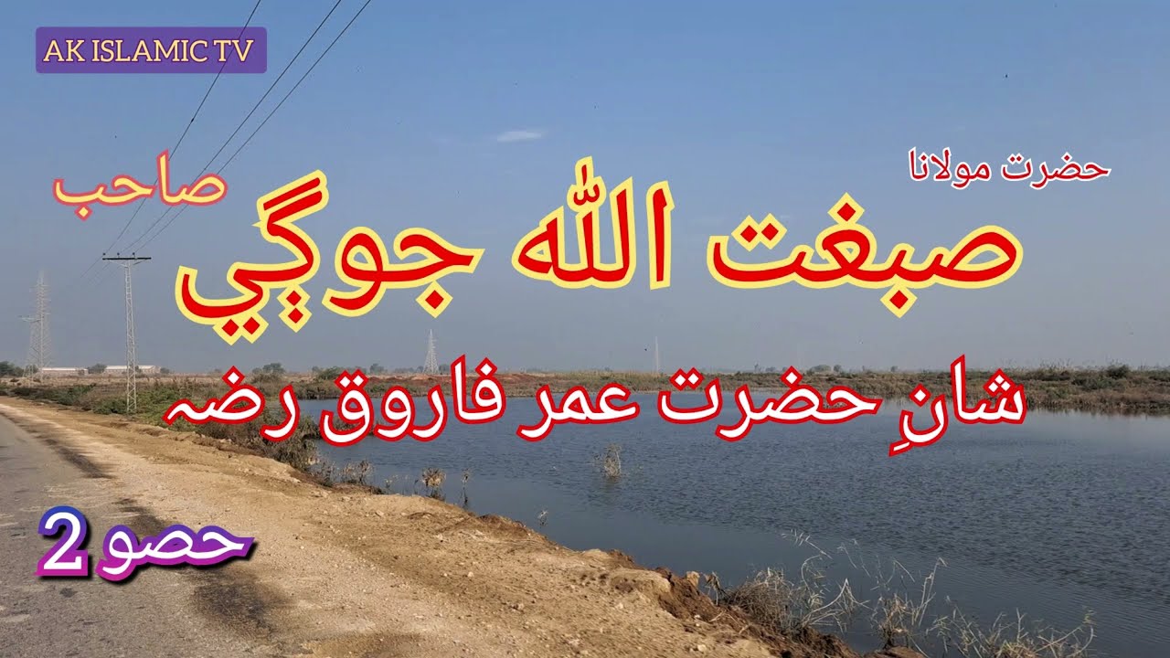 shan e hazrat umar part 2 by maulana sibghatullah jogi || sibghatullah jogi
