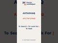 AXTARMAQ for beginners: search, look for, seek #languagelearning #azerbaijan