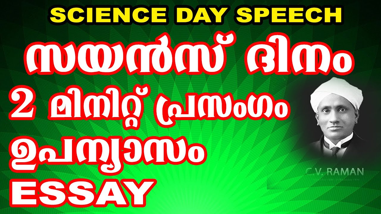 ശാസ്ത്ര ദിന ഉപന്യാസം പ്രസംഗം Essay | SCIENCE DAY SPEECH IN MALAYALAM | NATIONAL SCIENCE DAY SPEECH