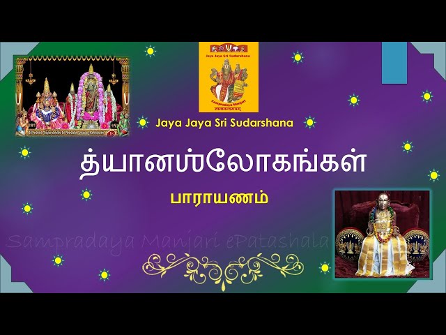 Dhyana Slokangal Parayanam / த்யானஶ்லோகங்கள் பாராயணம்  - SMeP