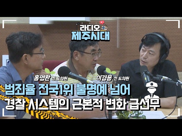 [라디오제주시대] 시사직썰 1부-제주 치안 시스템의 현주소 "홍명환, 이경용 전 도의원" (0903)