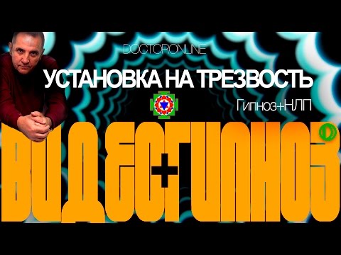 А. Ракицкий. Гипноз + НЛП. Установка на трезвость.