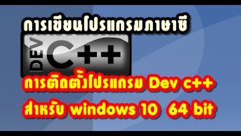 การติดตั้งโปรแกรม Dev c++