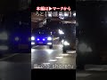 隊列を組んで走る日本の首相車列! #警護車列 #総理車列 #警護車 #警護 #SP箱乗り Japanese Prime Minister's Motorcade