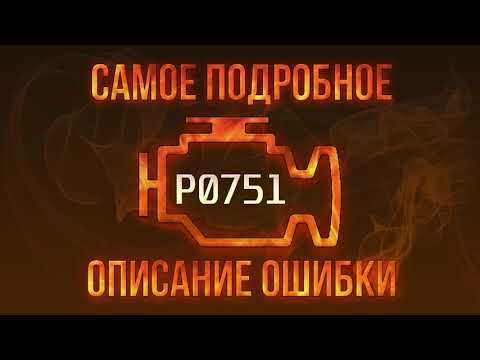 Код ошибки P0751, диагностика и ремонт автомобиля