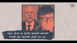 الصحفي الفرنسي نيكولا بو يتسائل بحيرة عن دور الجيش التونسي في السياسة