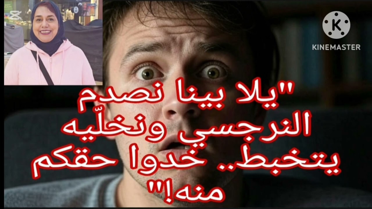 🔥❌ياللا بينا نصدم النرجسي ونخلّيه يتخبط ويتفاجئ، ،خدوا حقكم منهم