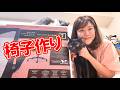 【DIY雑談】編集用の椅子をコストコで買って来たので組み立てまーす！