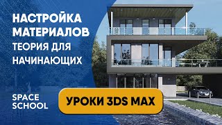 Настройка материалов в 3ds Max урок для начинающих