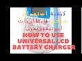كيفية استعمال شاحن البطاريات ايونيفيرسيل Universal Cell Phone Battery Charger كيفية استعمال شاحن البطاريات ايونيفيرسيل Universal Cell Phone Battery Charger