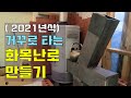 거꾸로타는 화목난로 만들기(2021년식)