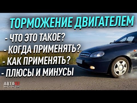 Видеоурок торможение двигателем