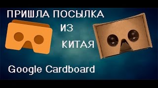 Пришла посылка! Google Cardboard!