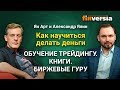Форекс для скептиков