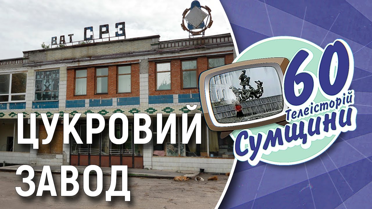 Що стало із цукровим заводом у Сумах і чому | 60 телеісторій Сумщини