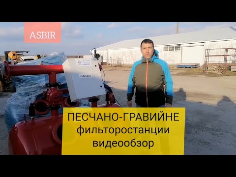 Песчано гравийный фильтр