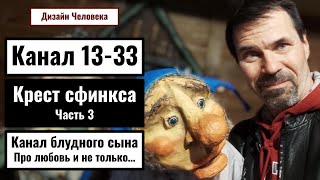 Канал 13-33. Про любовь и не только... Дизайн человека. Из Архива 2016г.