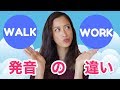 簡単に分かるWALKとWORKの発音の違い！