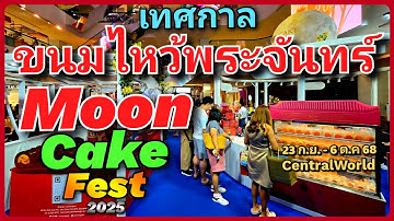 🥮🎑 อร่อยระดับตำนาน! เทศกาลขนมไหว้พระจันทร์ Mooncake Fest 2025 @ CentralWorld  23 ก.ย. – 6 ต.ค. 68