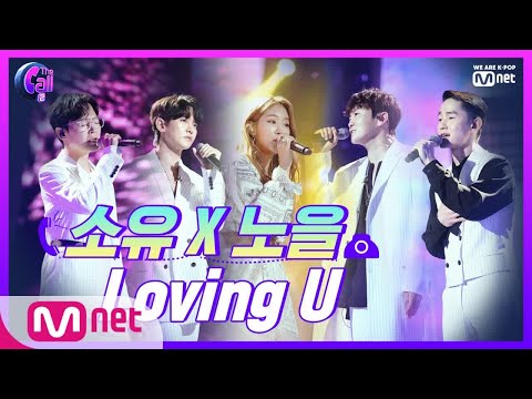 The Call2 댄스 good, 고음 perfect! 소유 X 노을 Loving U 190712 EP.2