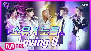 The Call2 댄스 good, 고음 perfect! 소유 X 노을 Loving U 190712 EP.2