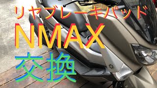 NMAX リヤブレーキパッド交換