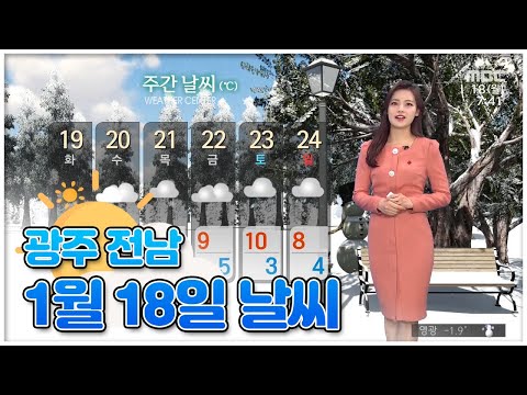 광주 전남 <strong>1월</strong> <strong>18일</strong> 오늘의 <strong>날씨</strong> [뉴스투데이 <strong>날씨</strong> 광주MBC] 이다솔 기상캐스터