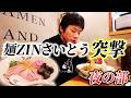 麺ZINさいとうに突撃!!【夜の部編】