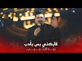 زيد الحبيب   فاركني بس بأدب  ظلي ظلي ياعيوني مخجلتني   حصريا حفلة امانينا       نجومي