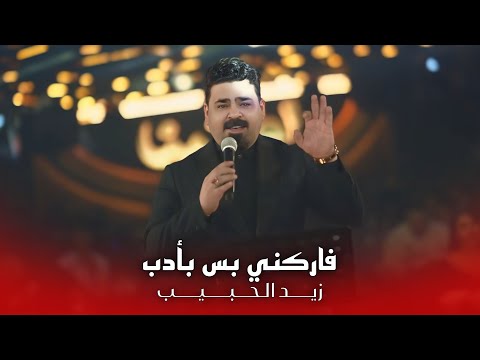 زيد الحبيب - فاركني بس بأدب (ظلي ظلي ياعيوني مخجلتني) #حصريا حفلة امانينا 2026 