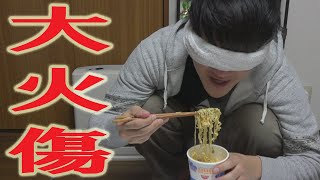 目隠ししてカップ麺食べた結果・・・