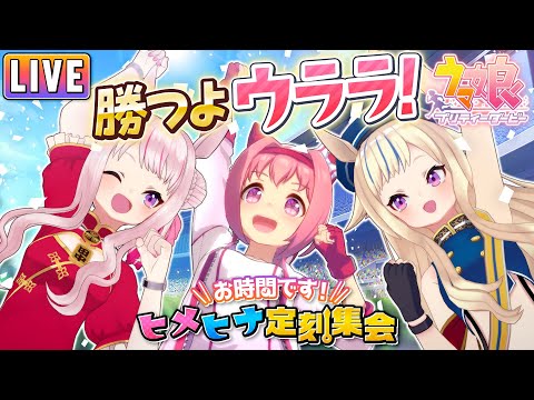 [Live]ウマ娘実況！ハルウララとうまぴょいする！！！【ヒメヒナ定刻集会】