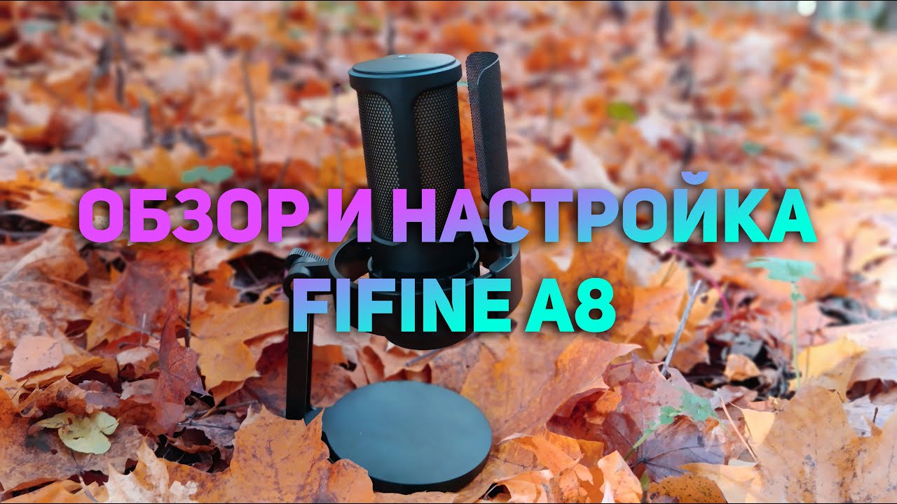 FIFINE AmpliGame A8. Обзор и Настройка с Бесплатными Плагинами в OBS Studio