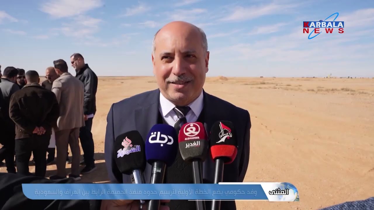 المثنى – وفد حكومي يضع الخطة الأولية لترسيم حدود منفذ الجميمة الرابط بين العراق والسعودية