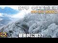 最美的公路37 台7甲 中橫宜蘭支線 四季 南山 思源埡口 冰雪畫卷 霧淞仙境公路旅行紀錄  Road Trip Sihyuan Yakou ,Taiwan.