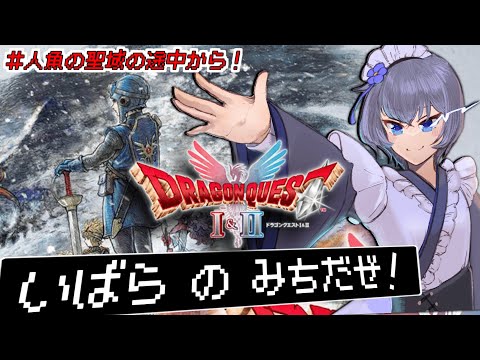 【 ドラクエ1&2 HD-2D リメイク 】もういい加減に魔法のカギが欲しいVtuberの初見攻略【 Vtuber 】ネタばれ有り