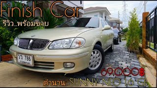 🎬รีวิว..พร้อมขาย NISSAN NEO 1.6 GL มือเดียวออกห้าง 69,000฿ 🚘 Finish Car...รถสวย.จบที่เรา 084-6785231